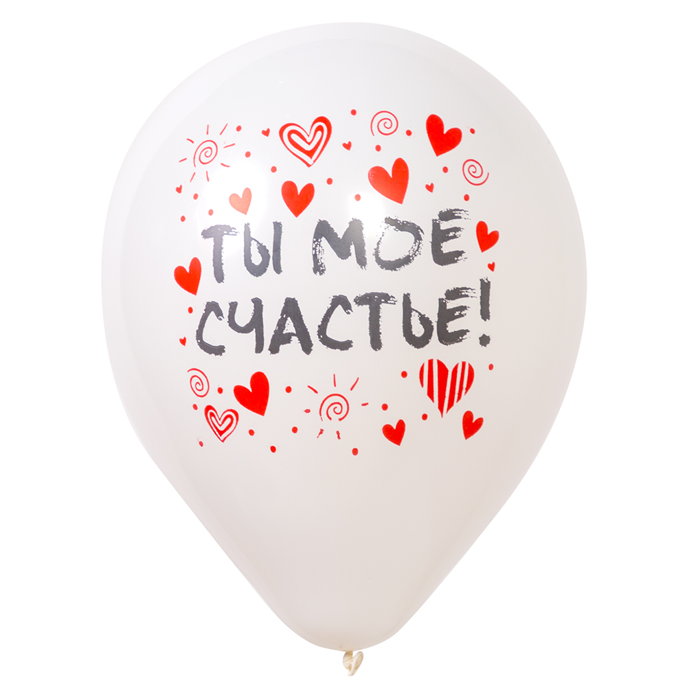 Воздушный шар с надписью "Ты моё счастье" белый Воздушный шар с надписью "Ты моё счастье" белый