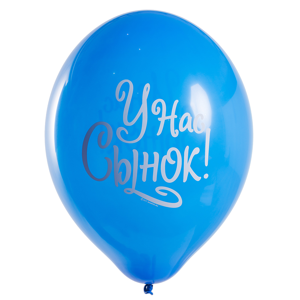 Латексный шар синий У нас сынок Латексный шар синий У нас сынок